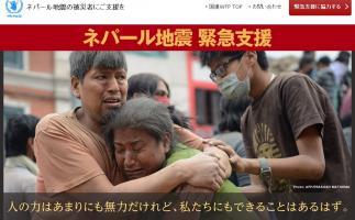 「ネパール地震の被災者にご支援を」国際連合の機関「WFP」が緊急支援継続中