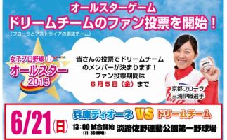 日本女子プロ野球リーグが「オールスターゲーム2015」ドリームチームのファン投票開始!