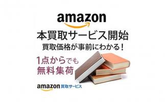 Amazon.co.jp(アマゾン)が「Amazon 本買取サービス」を開始