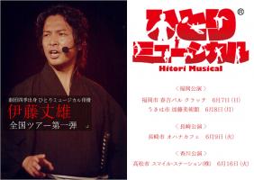 異色の俳優、伊藤丈雄による独自のエンターテイメント「ひとりミュージカル 幕末の夢 ～志に生きた男達～」全国ツアー開催中