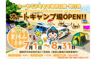 シーサイドももち海浜公園(海っぴビーチ)地行浜にオートキャンプ場オープン