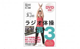 ラジオ体操には続きがあった!約70年前に創られた「ラジオ体操第3」