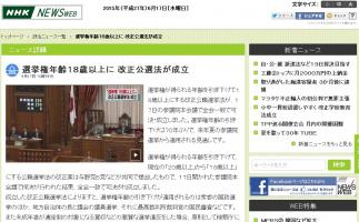 選挙権年齢を18歳以上に引き下げ「改正公職選挙法」成立