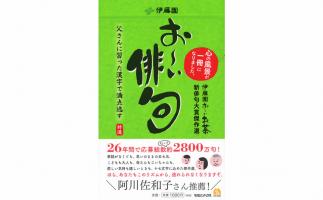 「伊藤園お～いお茶新俳句コンテスト」初となるオフィシャルブック「お～い俳句 伊藤園お～いお茶新俳句大賞傑作選」発売