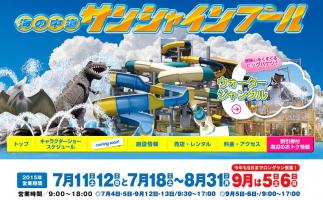 サンシャインプールがオープン 週末にスペシャル感謝デー