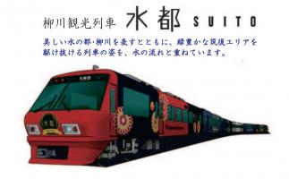 西鉄大牟田線で柳川観光列車「水都(すいと)」運行