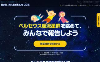 ペルセウス座流星群で国立天文台がキャンペーン「夏の夜、流れ星を数えよう 2015」を展開
