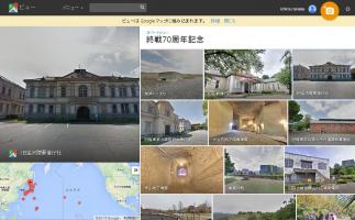 グーグルが「終戦70周年記念」のストリートビューまとめページ公開