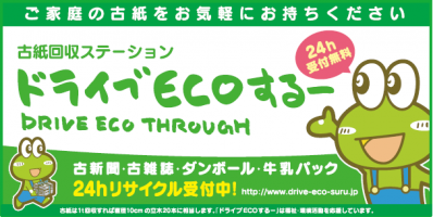 環境問題にも貢献してる「ドライブECOスルー」