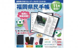 福岡県統計協会が「2016年版 福岡県民手帳」発売中