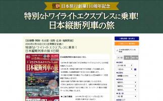 日本旅行が創業110周年を記念した福岡発「特別なトワイライトエクスプレスに乗車!3日間」を発売