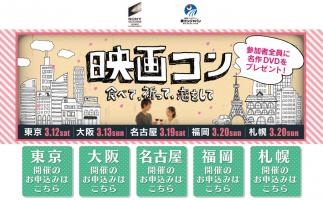 街コンジャパン×ソニー・ピクチャーズの共同企画「映画コン」福岡で第3弾開催