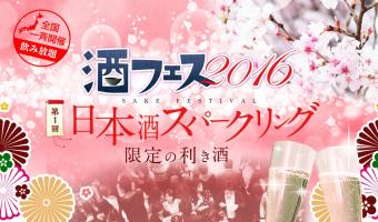 日本初のスパークリング日本酒をテーマにした「第一回 酒フェス」開催