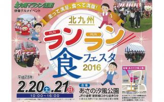 あさの汐風公園で北九州マラソンの併催グルメイベント)「～走って満足、食べて満腹!～北九州ランラン食フェスタ2016」開催