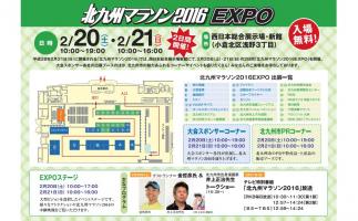 西日本総合展示場新館で「北九州マラソン2016EXPO」開催