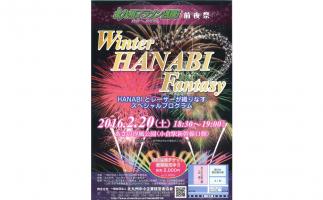 あさの汐風公園で「北九州マラソン2016前夜祭 Winter HANABI Fantasy」開催