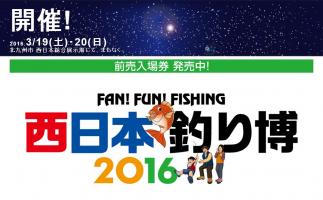 西日本総合展示場で釣りの大規模展示会「西日本釣り博 2016」開催