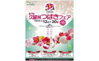 久留米の草野町や石橋文化センターで「第7回久留米つばきフェア」開催