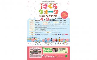 博多の町を歩く観光ウォーキングイベント「第7回さくらウォーク from ベイサイド」開催