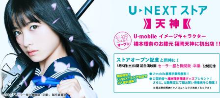格安SIM「U-mobile」専門ショップ「U-NEXTストア」の5号店が福岡・天神に九州発出店