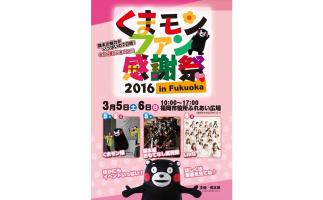 「くまモンファン感謝祭2016 in Fukuoka」福岡市役所前ふれあい広場で開催