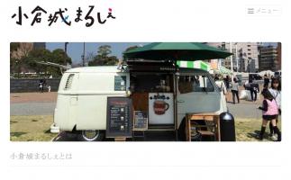 小倉城大手門広場で「小倉城まるしぇ2016(春)」開催