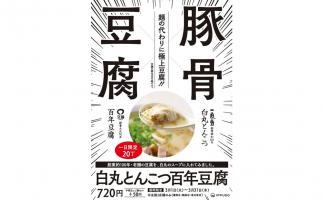 麺がないラーメン!?老舗豆腐店「豆藤」と一風堂がコラボした豚骨豆腐ラーメン「白丸とんこつ100年豆腐」限定発売
