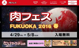 大型の食フェス「肉フェス FUKUOKA 2016 春」ゴールデンウィークに舞鶴公園西広場で開催