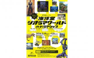 関門海峡ミュージアムで「海洋堂ジオラマワールド in ドラマシップ」開催