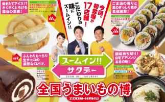 大丸福岡天神店で「ズームインサタデー 全国うまいもの博」開催