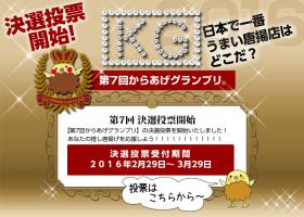 新宮町のから揚げ専門店「博多からあげ暖」が第7回からあげグランプリ本戦に進出決定!みんなで応援を!