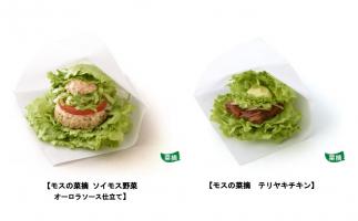 モスバーガーがたっぷりのレタスで具材をサンドした「モスの菜摘(なつみ)」を期間限定発売