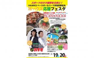 筑後市で「HAWKSベースボールパーク筑後開業記念 ホークス応援フェスタ」開催