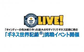 西鉄がソラリアプラザで「キャンディーの包み紙で作った最大のモザイク」のギネス世界記録に挑戦するイベント開催