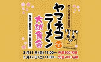 福岡市動物園の「ヤマネコラーメン」が10万食突破!記念の大試食会実施