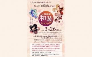 福岡城跡で「福岡城和装フェスティバル」開催