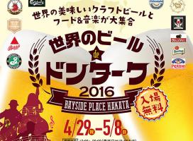 ベイサイドプレイス博多で「世界のビール de ドンターク 2016」開催