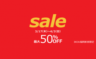 イケアがセール開催 最大50%OFF