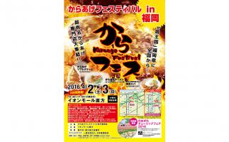 「からあげフェスティバル in 福岡」イオンモール直方で開催