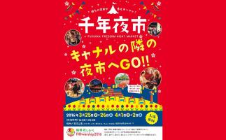 博多の夜のマーケット「千年夜市 2016春」開催