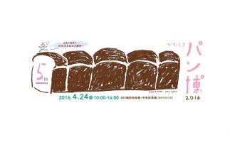 今年で5周年!田川郡川崎町で「かわさきパン博」開催