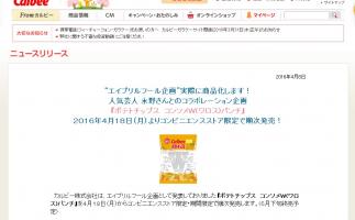 エイプリルフール企画のネタを商品化!「ポテトチップス コンソメW(ワロス)パンチ」発売