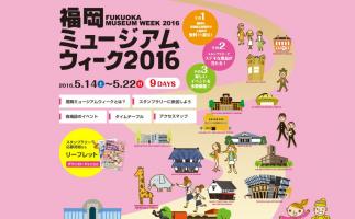 福岡市で「福岡ミュージアムウィーク」開催