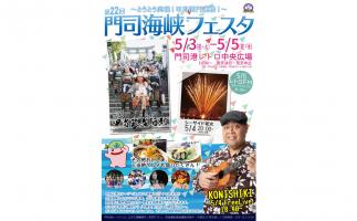 門司港レトロで「第22回門司海峡フェスタ」開催
