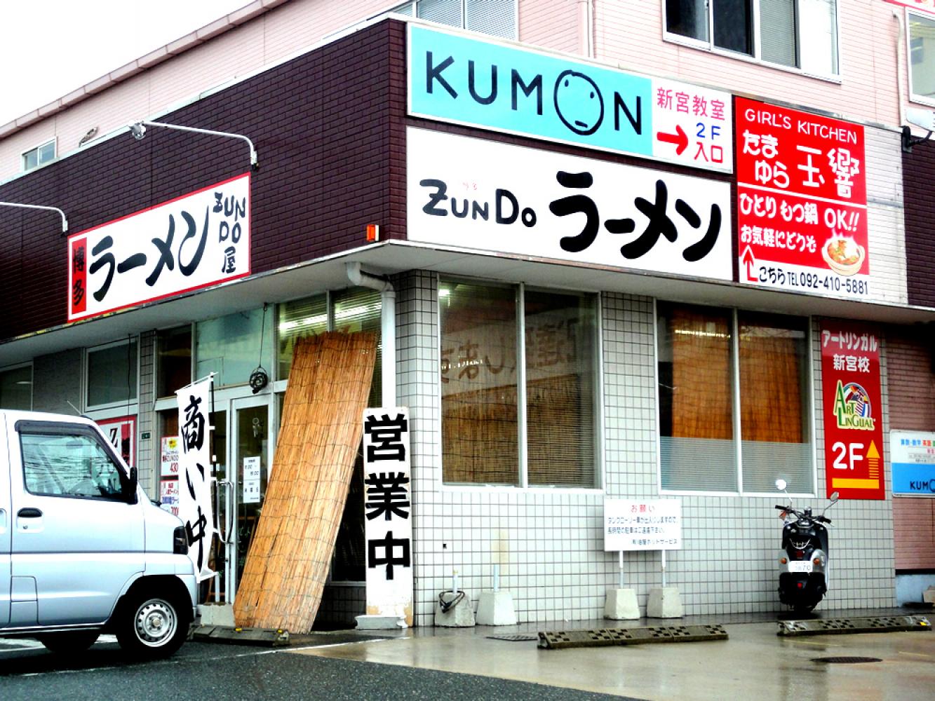 旧3号線沿いのラーメン屋 ZUNDO屋 「ずんどう屋」