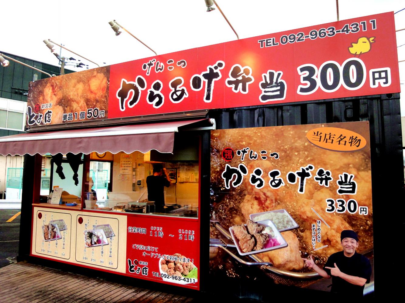 激安から揚げのお店 とよ唐