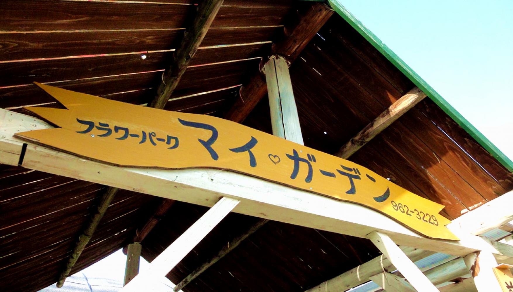 黄色い看板が目印 マイフラワー