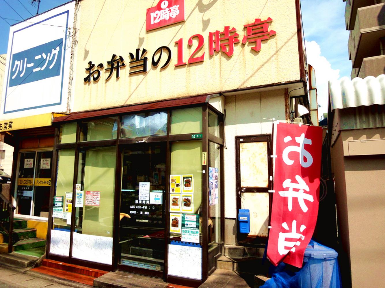変わらぬお店 お弁当の12時亭