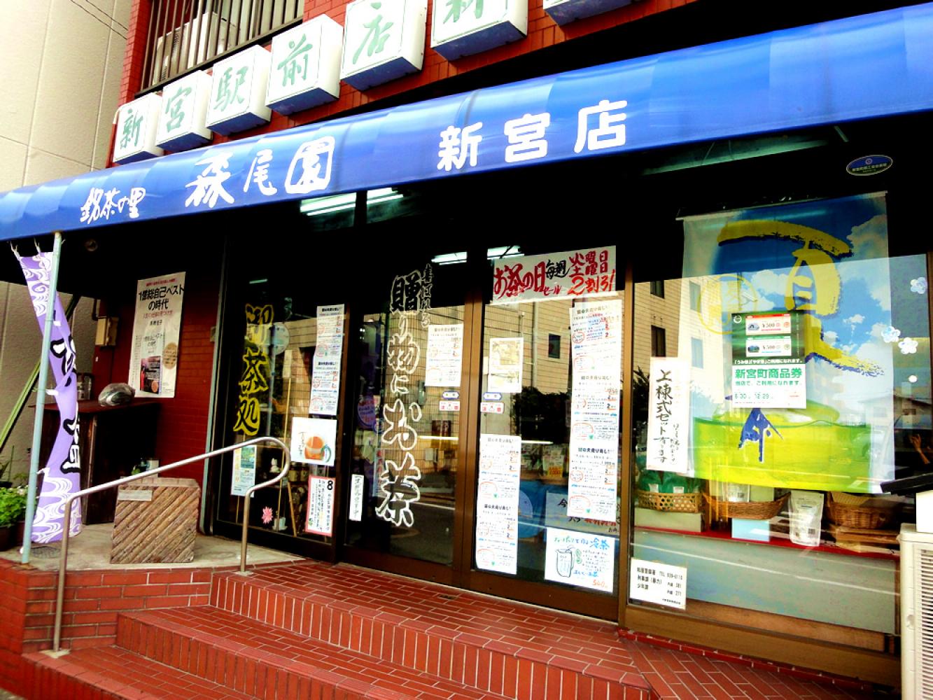 銘茶の里 森尾園 新宮駅前店 新宮町美咲のお店