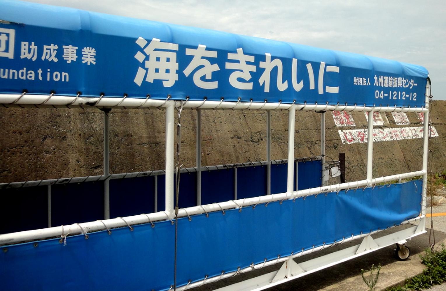 海をきれいにしよう 相島渡船場・町営渡船「しんぐう」